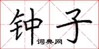 荆霄鹏钟子楷书怎么写