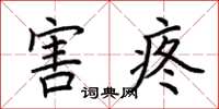 荆霄鹏害疼楷书怎么写
