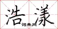 荆霄鹏浩漾楷书怎么写
