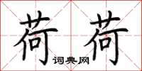荆霄鹏荷荷楷书怎么写
