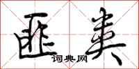 曾庆福匪类行书怎么写