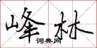曾庆福峰林行书怎么写