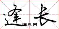曾庆福逢长行书怎么写