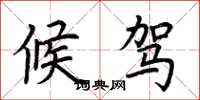 荆霄鹏候驾楷书怎么写