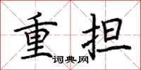 荆霄鹏重担楷书怎么写