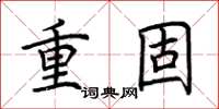 荆霄鹏重固楷书怎么写