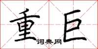 荆霄鹏重巨楷书怎么写