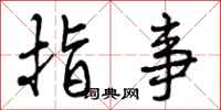 曾庆福指事行书怎么写