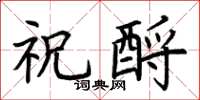 荆霄鹏祝酹楷书怎么写