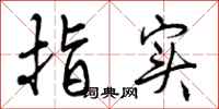 曾庆福指实行书怎么写