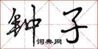 曾庆福钟子行书怎么写