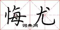 荆霄鹏悔尤楷书怎么写