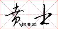 钱沛云贲士行书怎么写