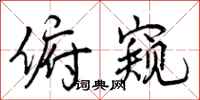 曾庆福俯窥行书怎么写