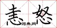 荆霄鹏恚怒楷书怎么写