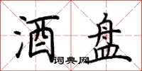 荆霄鹏酒盘楷书怎么写