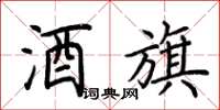 荆霄鹏酒旗楷书怎么写