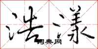 曾庆福浩漾行书怎么写