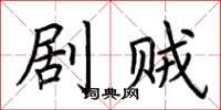荆霄鹏剧贼楷书怎么写