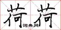 曾庆福荷荷行书怎么写