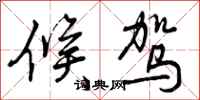 曾庆福候驾行书怎么写