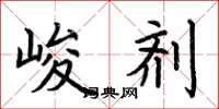 荆霄鹏峻剂楷书怎么写