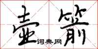 曾庆福壶箭行书怎么写