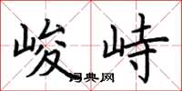 荆霄鹏峻峙楷书怎么写