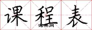 荆霄鹏课程表楷书怎么写