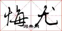 曾庆福悔尤行书怎么写