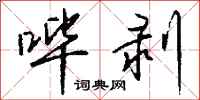 钱沛云哔剥行书怎么写