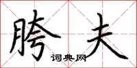 荆霄鹏胯夫楷书怎么写