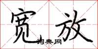 荆霄鹏宽放楷书怎么写