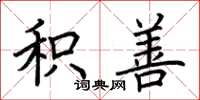 荆霄鹏积善楷书怎么写