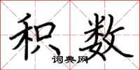 荆霄鹏积数楷书怎么写