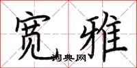 荆霄鹏宽雅楷书怎么写