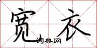荆霄鹏宽衣楷书怎么写