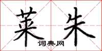 荆霄鹏莱朱楷书怎么写