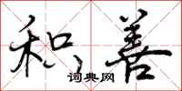 曾庆福积善行书怎么写