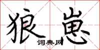 荆霄鹏狼崽楷书怎么写