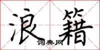 荆霄鹏浪籍楷书怎么写