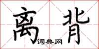 荆霄鹏离背楷书怎么写