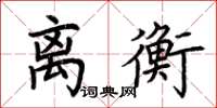 荆霄鹏离衡楷书怎么写