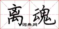 荆霄鹏离魂楷书怎么写