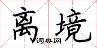 荆霄鹏离境楷书怎么写