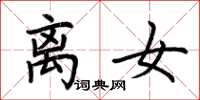 荆霄鹏离女楷书怎么写