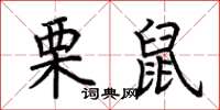 荆霄鹏栗鼠楷书怎么写