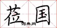 荆霄鹏莅国楷书怎么写