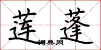 荆霄鹏莲蓬楷书怎么写