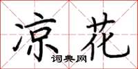 荆霄鹏凉花楷书怎么写